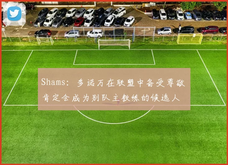 Shams：多诺万在联盟中备受尊敬 肯定会成为别队主教练的候选人