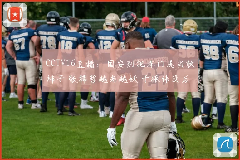 CCTV16直播，国安别把津门虎当软柿子 张稀哲越老越妖 于根伟没后手
