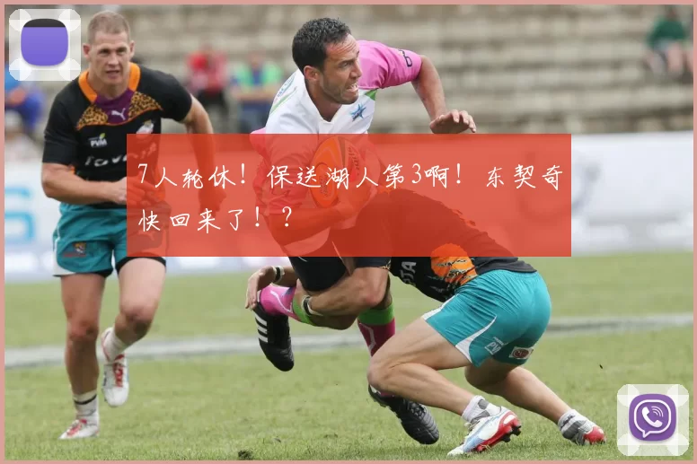 7人轮休!保送湖人第3啊!东契奇快回来了!?