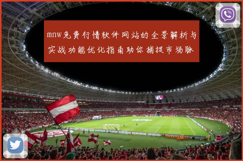 mnw免费行情软件网站的全景解析与实战功能优化指南助你捕捉市场脉动