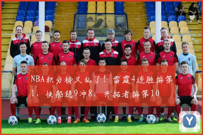 NBA积分榜又乱了！雷霆4连胜排第1，快船稳9冲8，开拓者排第10