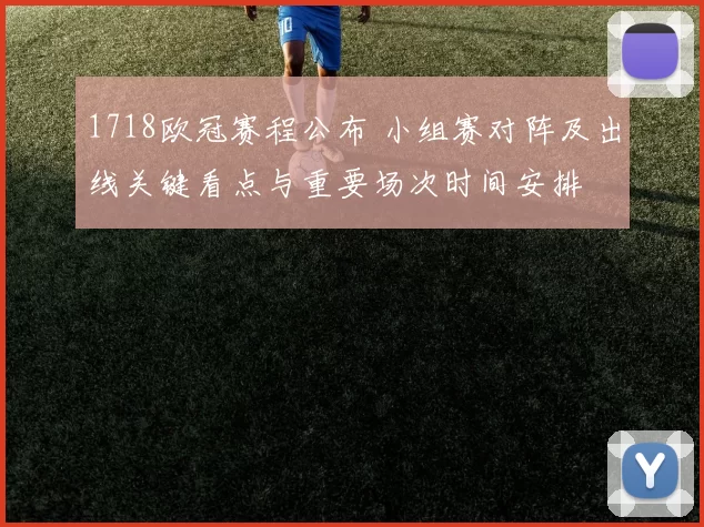 1718欧冠赛程公布 小组赛对阵及出线关键看点与重要场次时间安排