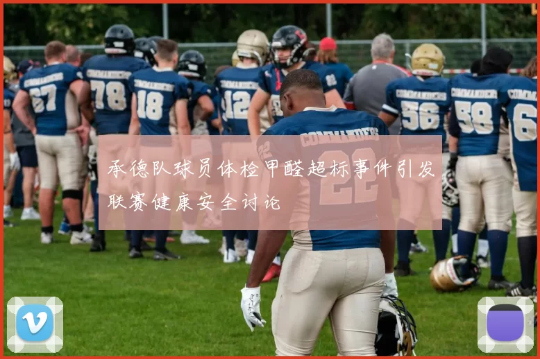 承德队球员体检甲醛超标事件引发联赛健康安全讨论