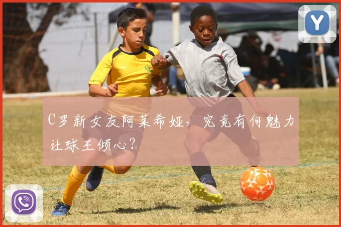 C罗新女友阿莱希娅，究竟有何魅力让球王倾心？