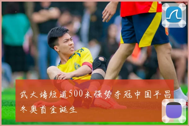 武大靖短道500米强势夺冠中国平昌冬奥首金诞生