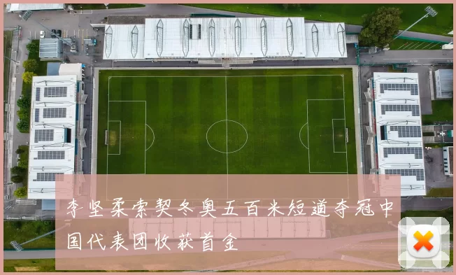 李坚柔索契冬奥五百米短道夺冠中国代表团收获首金