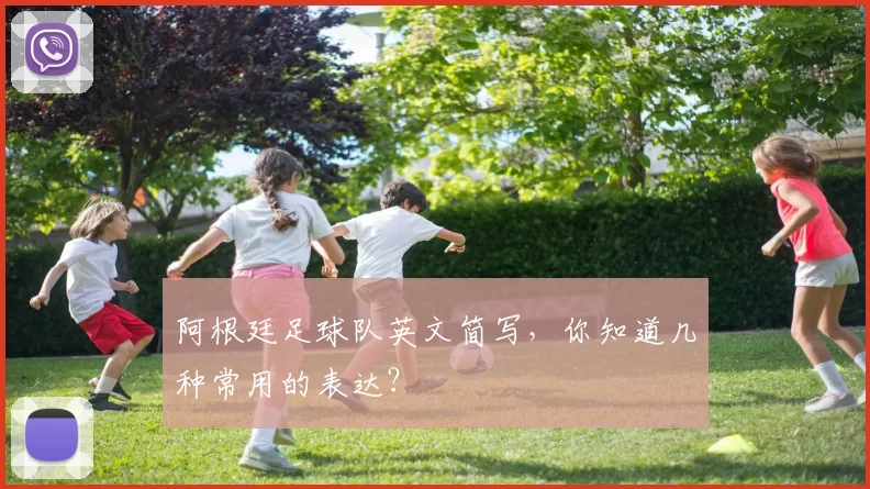 阿根廷足球队英文简写，你知道几种常用的表达？