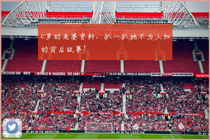 c罗的老婆资料，扒一扒她不为人知的背后故事！