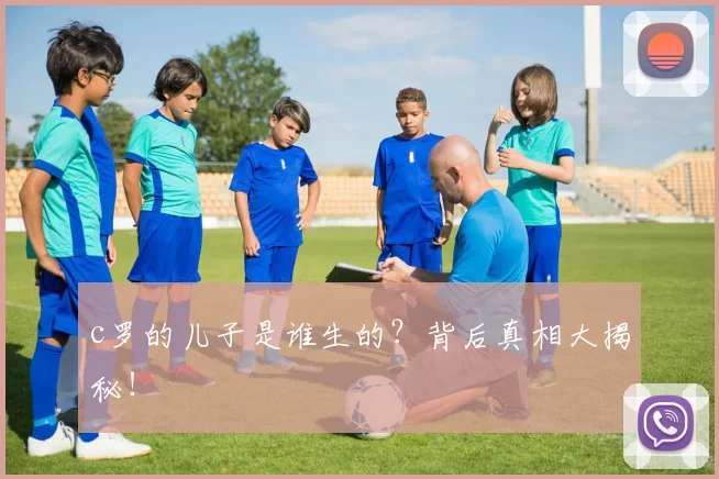c罗的儿子是谁生的？背后真相大揭秘！