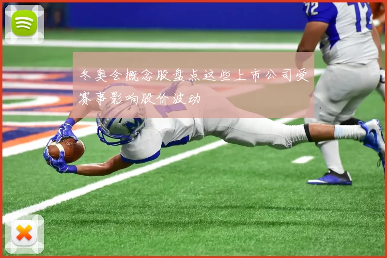 冬奥会概念股盘点这些上市公司受赛事影响股价波动
