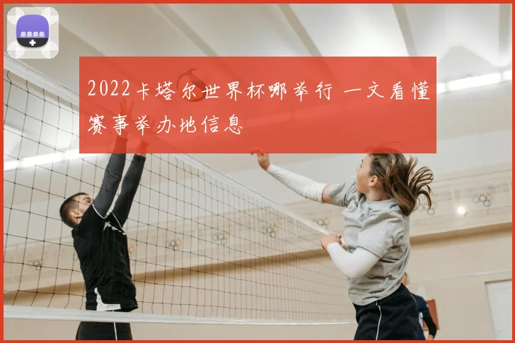 2022卡塔尔世界杯哪举行 一文看懂赛事举办地信息