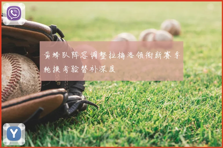 黄蜂队阵容调整拉梅洛领衔新赛季轮换考验替补深度