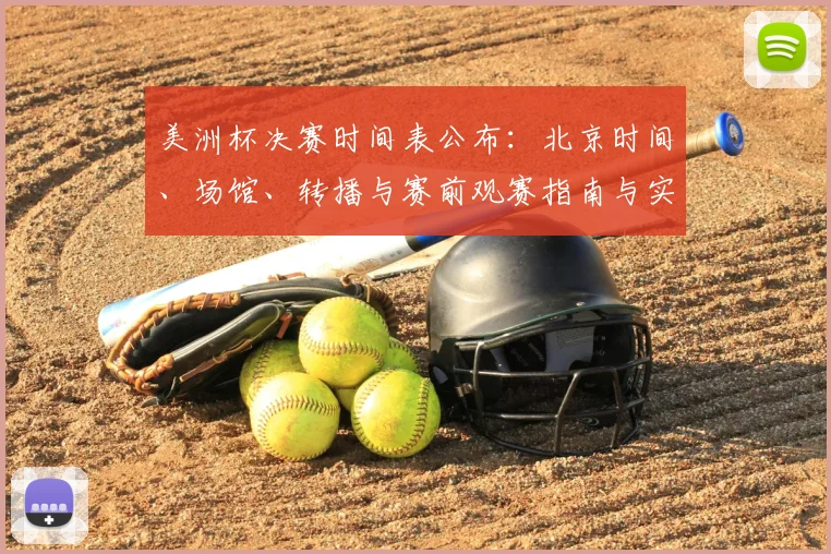 美洲杯决赛时间表公布：北京时间、场馆、转播与赛前观赛指南与实用提醒