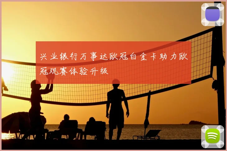 兴业银行万事达欧冠白金卡助力欧冠观赛体验升级