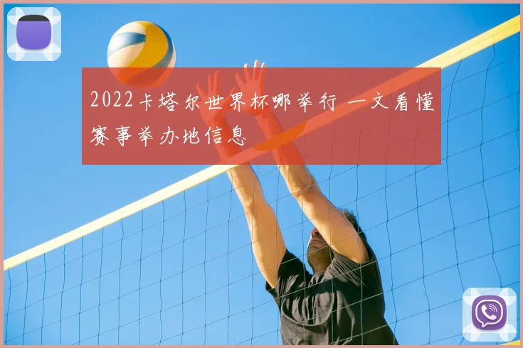 2022卡塔尔世界杯哪举行 一文看懂赛事举办地信息