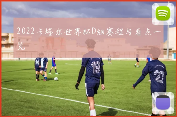 2022卡塔尔世界杯D组赛程与看点一览